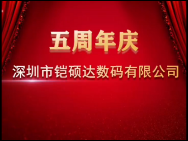 庆祝铠硕达数码公司成立5周年庆祝会暨年会活动