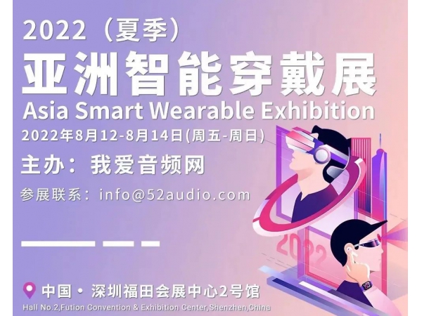 行业热情高涨！8月16日-18日邀您共赴2022亚洲智能穿戴展